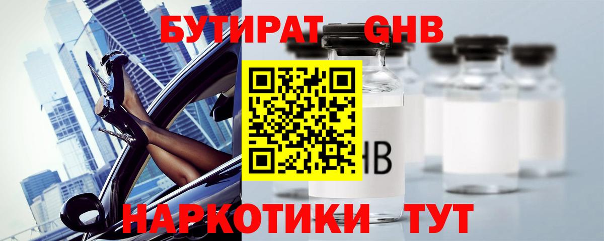 Бутират GHB Гусев